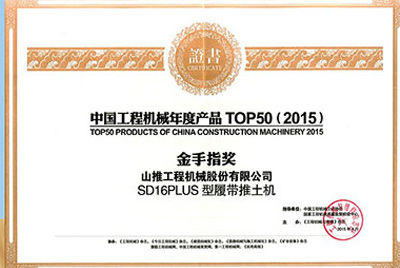 10日，“2015工程機(jī)械產(chǎn)品發(fā)展（北京）論壇暨中國工程機(jī)械年度產(chǎn)品TOP50頒獎(jiǎng)典禮”在北京舉行。山推SD16PLUS推土機(jī)從參評(píng)的50款產(chǎn)品中脫穎而出，榮獲“中國工程機(jī)械年度產(chǎn)品TOP50（2015）金手指獎(jiǎng)” 最高獎(jiǎng)項(xiàng)。